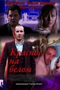 Постер Красное на белом 