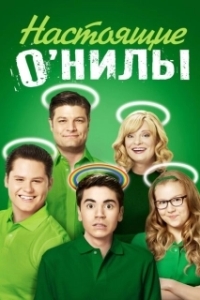 Постер Настоящие ОНилы (The Real O'Neals)