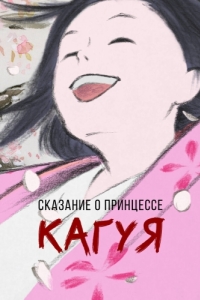 Постер Сказание о принцессе Кагуя (Kaguyahime no monogatari)