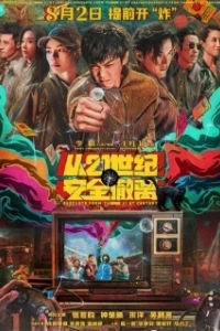 Постер Эвакуация из XXI века (Cong 21 Shi Ji an Quan Che Li)