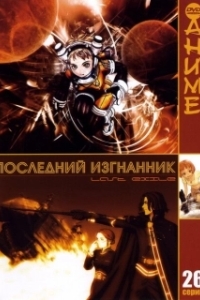 Постер Последний изгнанник (Last Exile)
