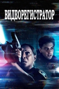 Постер Видеорегистратор (Body Cam)