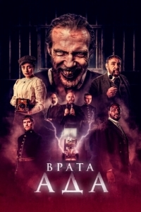 Постер Врата ада (The Gates)