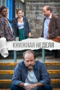 Постер Книжная неделя (Book Week)