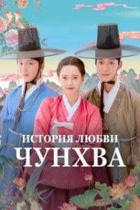 Постер История любви Чунхва (Chunhwayeonaedam)