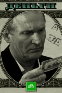 Постер Деньги ($)
