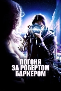 Постер Погоня за Робертом Баркером (Chasing Robert Barker)