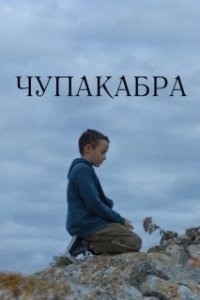 Постер Чупакабра (Chupacabra)