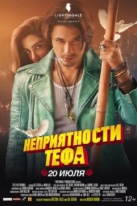 Постер Неприятности Тефа (Teefa in Trouble)