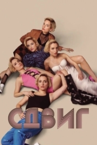 Постер Скольжение (Slip)