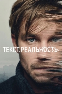Постер Текст. Реальность (Текст. Реальность)