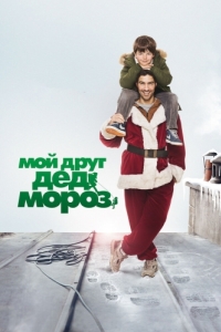 Постер Мой друг Дед Мороз (Le père Noël)