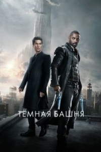 Постер Тёмная башня (The Dark Tower)