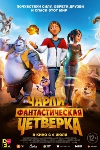 Постер Чарли и фантастическая четверка (Heroes of the Golden Mask)