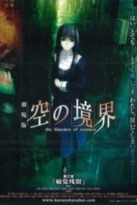 Постер Граница пустоты: Сад грешников (фильм третий) (Kara no Kyoukai 3: Remaining Sense of Pain)