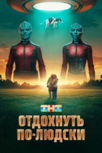 Постер Отдохнуть по-людски 
