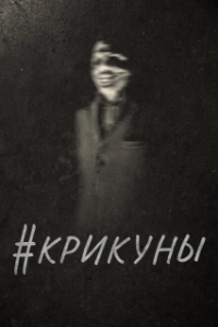 Постер Скримеры (#Screamers)