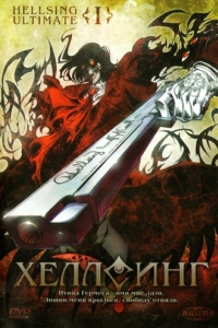 Постер Хеллсинг Ultimate (Hellsing Ultimate)