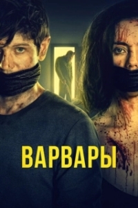 Постер Варвары (Barbarians)