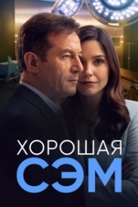Постер Хорошая Сэм (Good Sam)