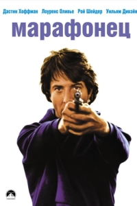 Постер Марафонец (Marathon Man)