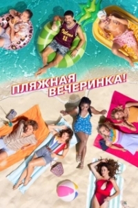 Постер Пляжная вечеринка (Costa!!)