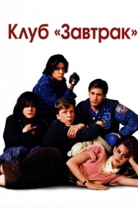 Постер Клуб «Завтрак» (The Breakfast Club)