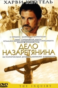 Постер Дело назаретянина (L'inchiesta)