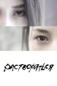 Постер Растворяться (Dissolve)