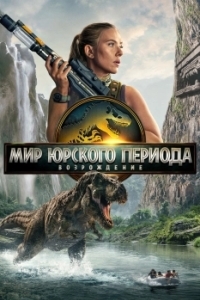 Постер Мир Юрского периода: Возрождение (Jurassic World Rebirth)