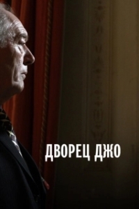 Постер Дворец Джо (Joe's Palace)
