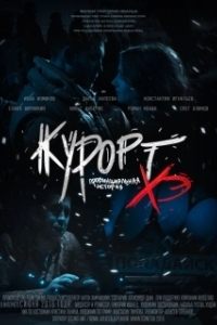 Постер Курорт. Провинциальная история Хэ 