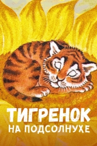 Постер Тигренок на подсолнухе 