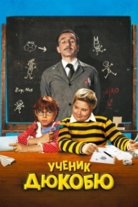 Постер Ученик Дюкобю (L'eleve Ducobu)