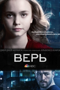 Постер Верь (Believe)