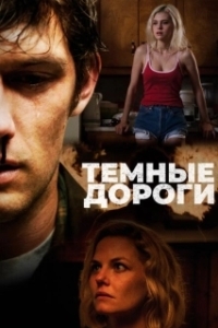 Постер Обратные дороги (Back Roads)