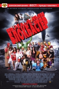 Постер Нереальный блокбастер (Disaster Movie)