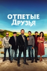 Постер Друзья рыбака (Fisherman's Friends)