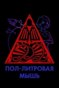 Постер Пол-литровая мышь (12 oz. Mouse)