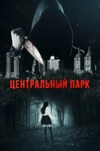 Постер Центральный парк (Central Park)