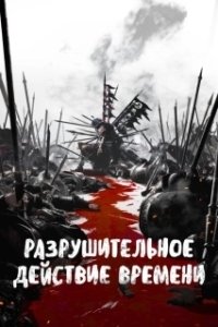 Постер Разрушительное действие времени (Huo Feng Liao Yuan)