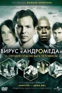 Постер Вирус Андромеда (The Andromeda Strain)