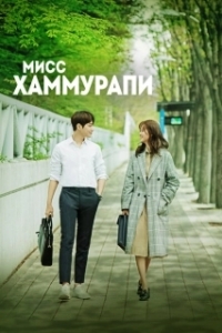 Постер Мисс Хаммурапи (Miseu Hammurabi)