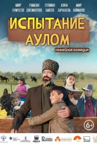 Постер Испытание аулом 