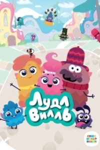 Постер ЛудлВилль 