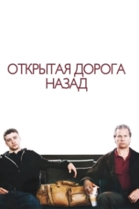 Постер Открытая дорога назад (The Open Road)