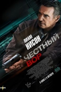 Постер Честный вор (Honest Thief)