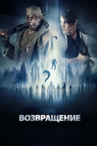 Постер Возвращение (The Recall)