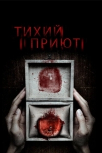 Постер Тихий приют (Silent Retreat)