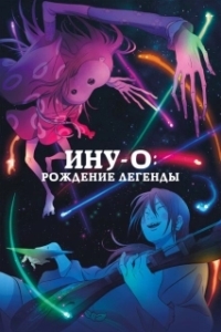 Постер Ину-о: Рождение легенды (The Dog King)